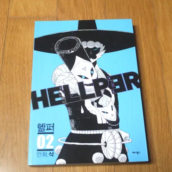 헬퍼 2권 만화책 HELLPER 삭작가 만화 웹툰 애니 헬퍼만화책 캐릭터