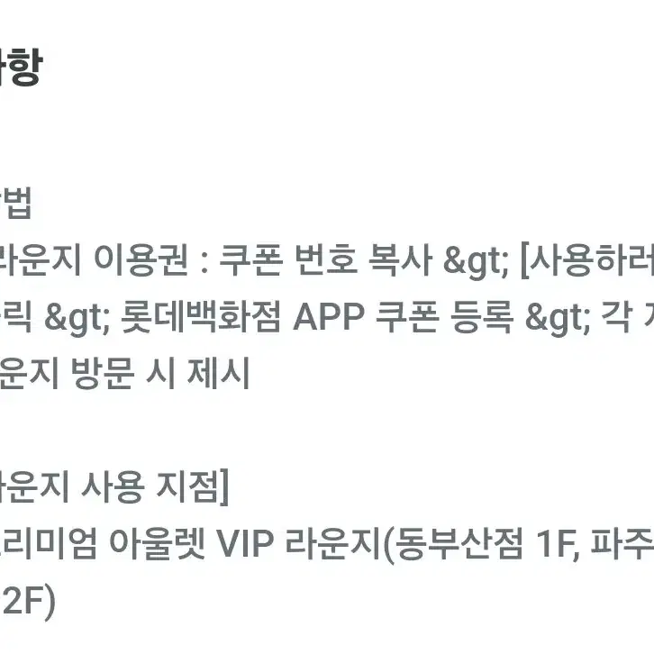 롯데 아울렛 vip 라운지 4인 이용권