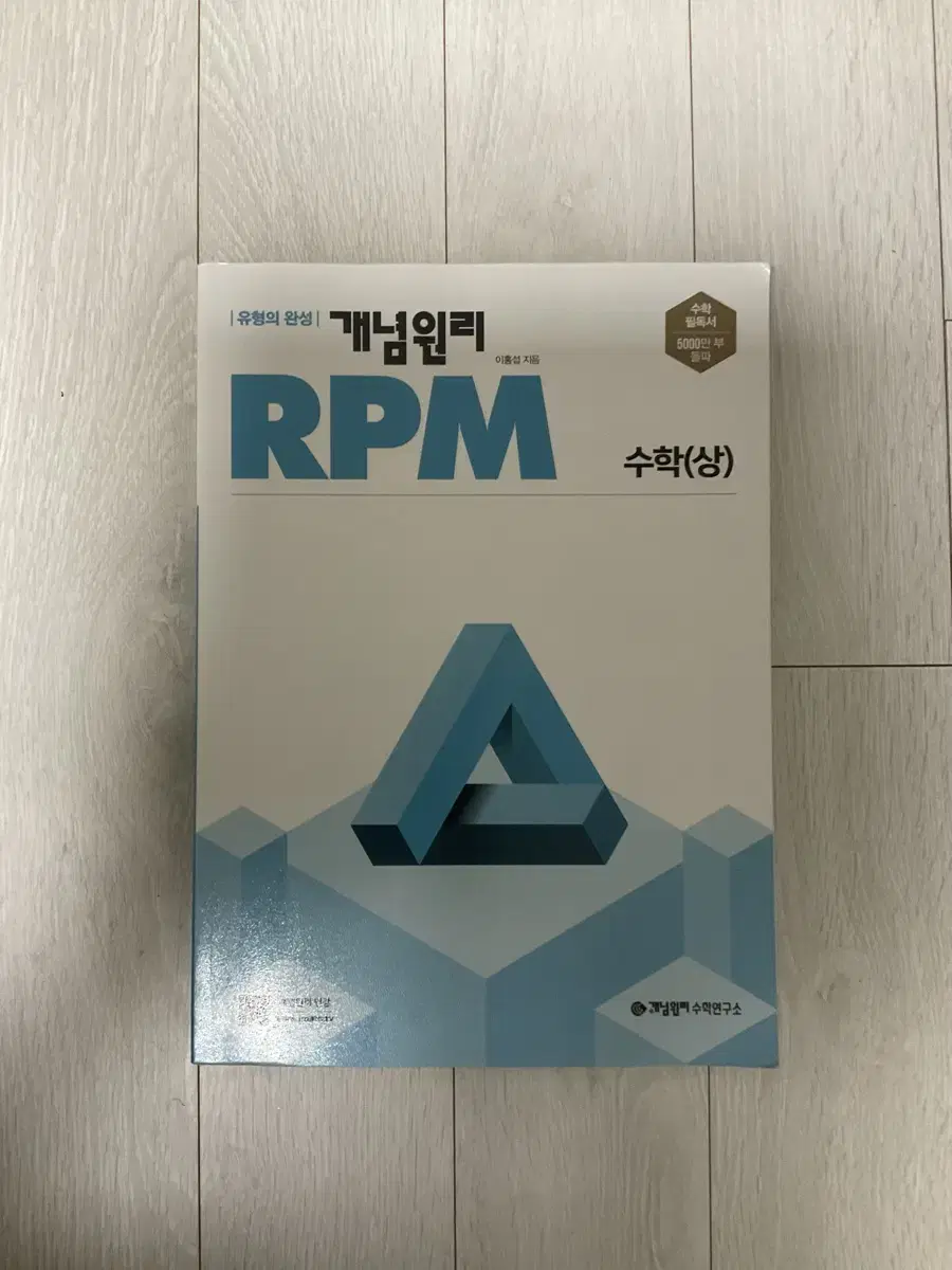 개념원리RPM 수학(상) (정가:16000원)