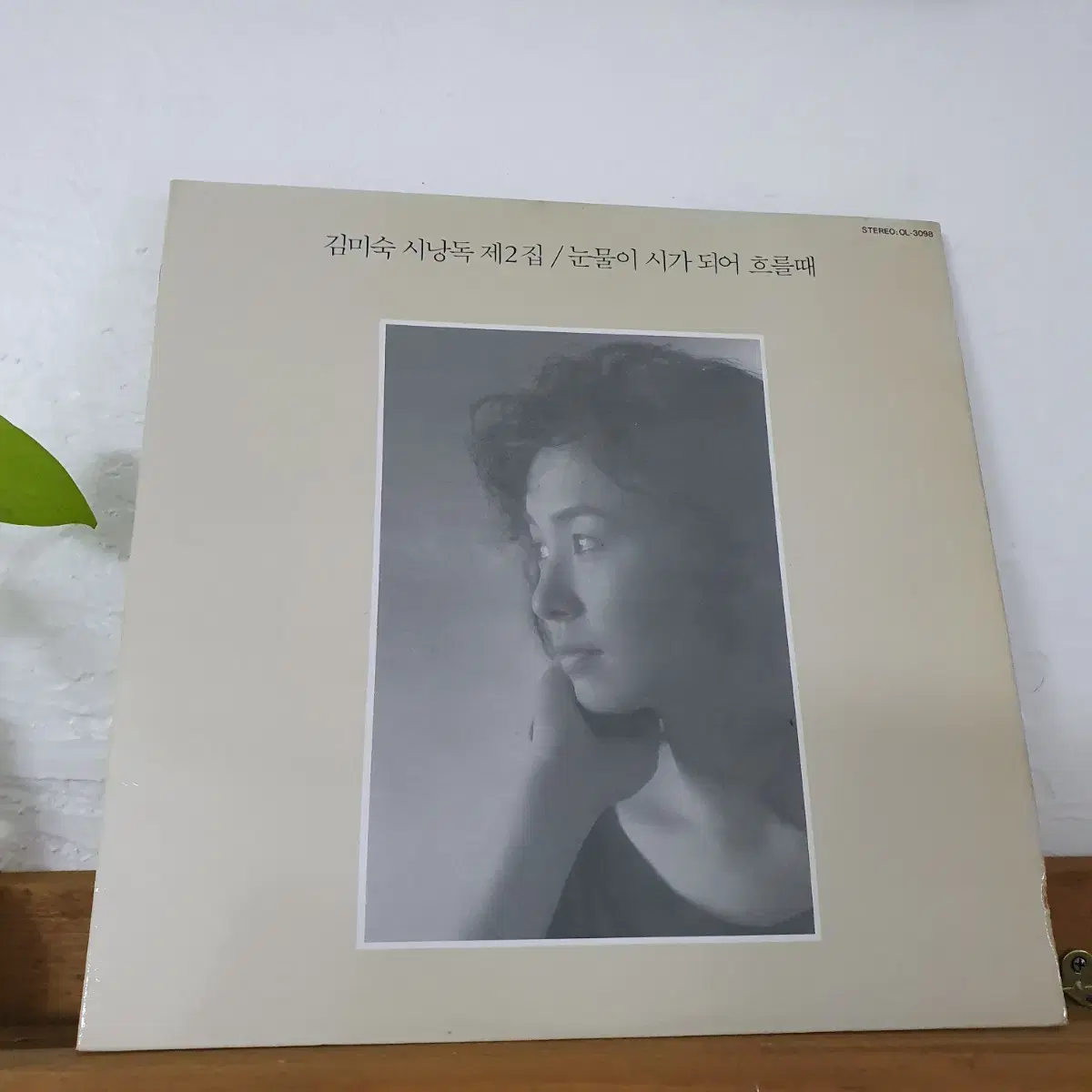 김미숙시낭송 2집 LP   1990