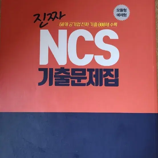 진짜 NCS 기출문제집