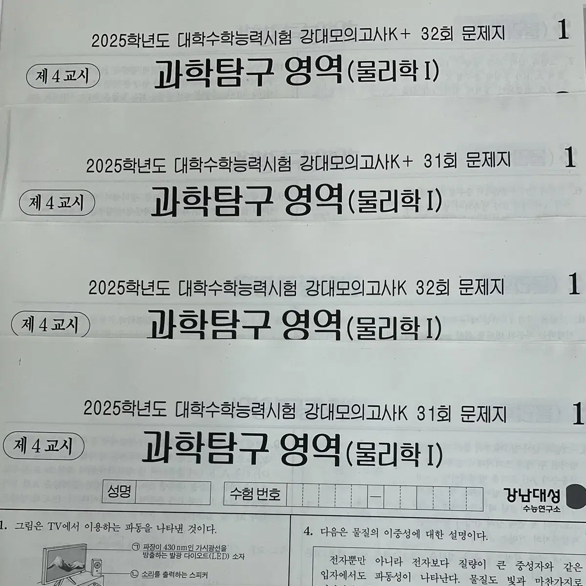 강대k,k+ 물리학I 물리1 31,32회