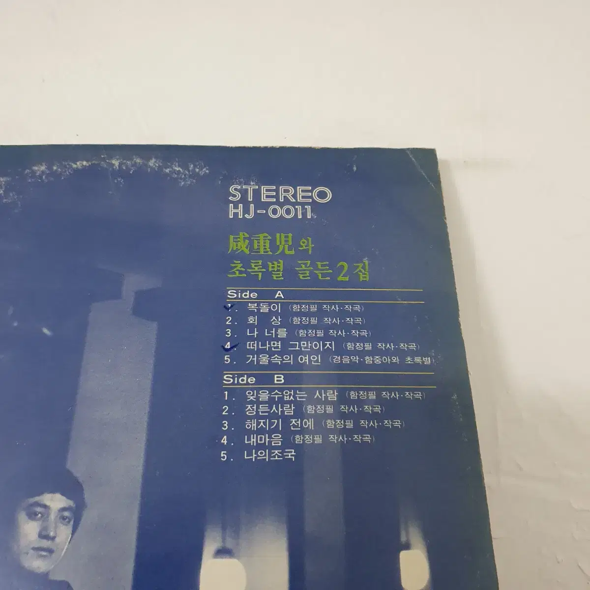 함중아와 초록별 골든2집 LP  1979