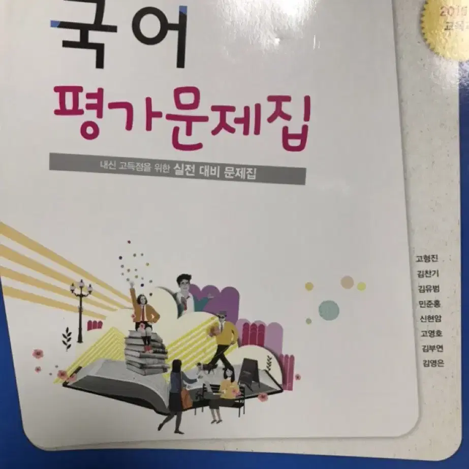 동아 출판 고등 국어 평가문제집 2015개정 내신용