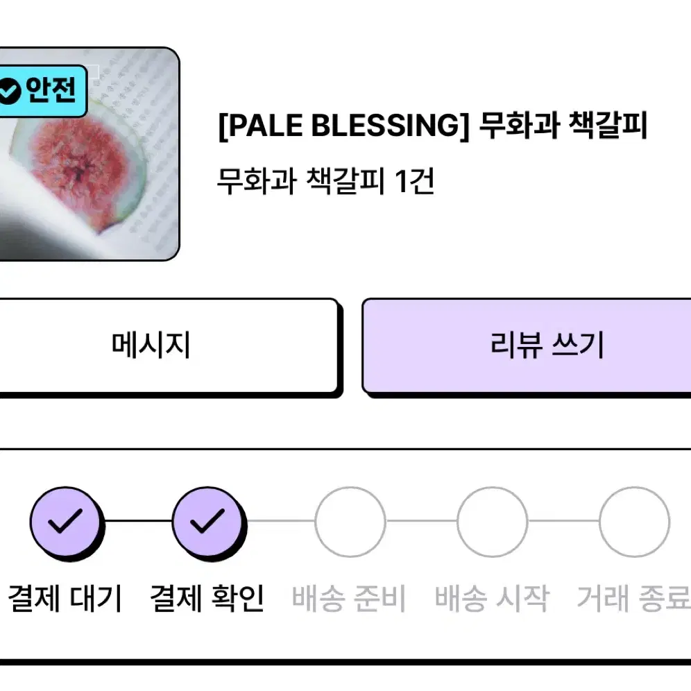 옥토 책갈피 무화과 교환