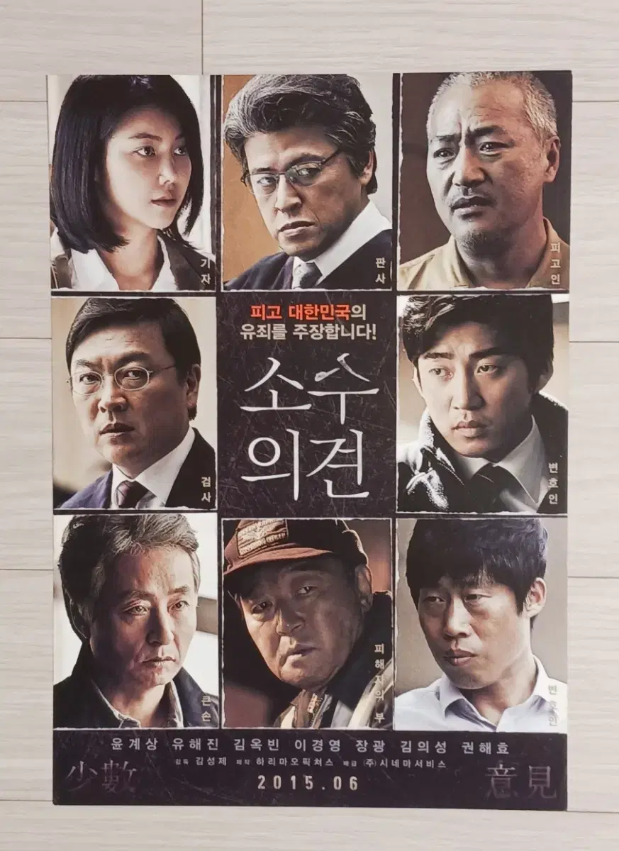 윤계상 유해진 김옥빈 소수의견(2015년)전단지