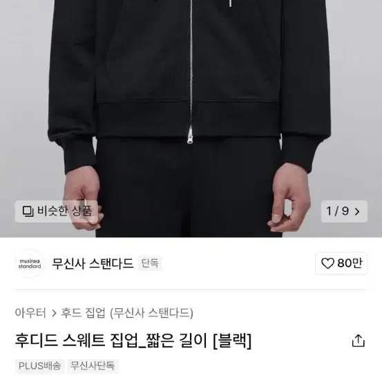 무신사 스탠다드 짧은기장 후드집업