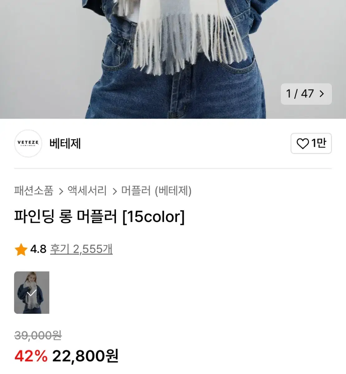 베테제 롱 머플러 2색상