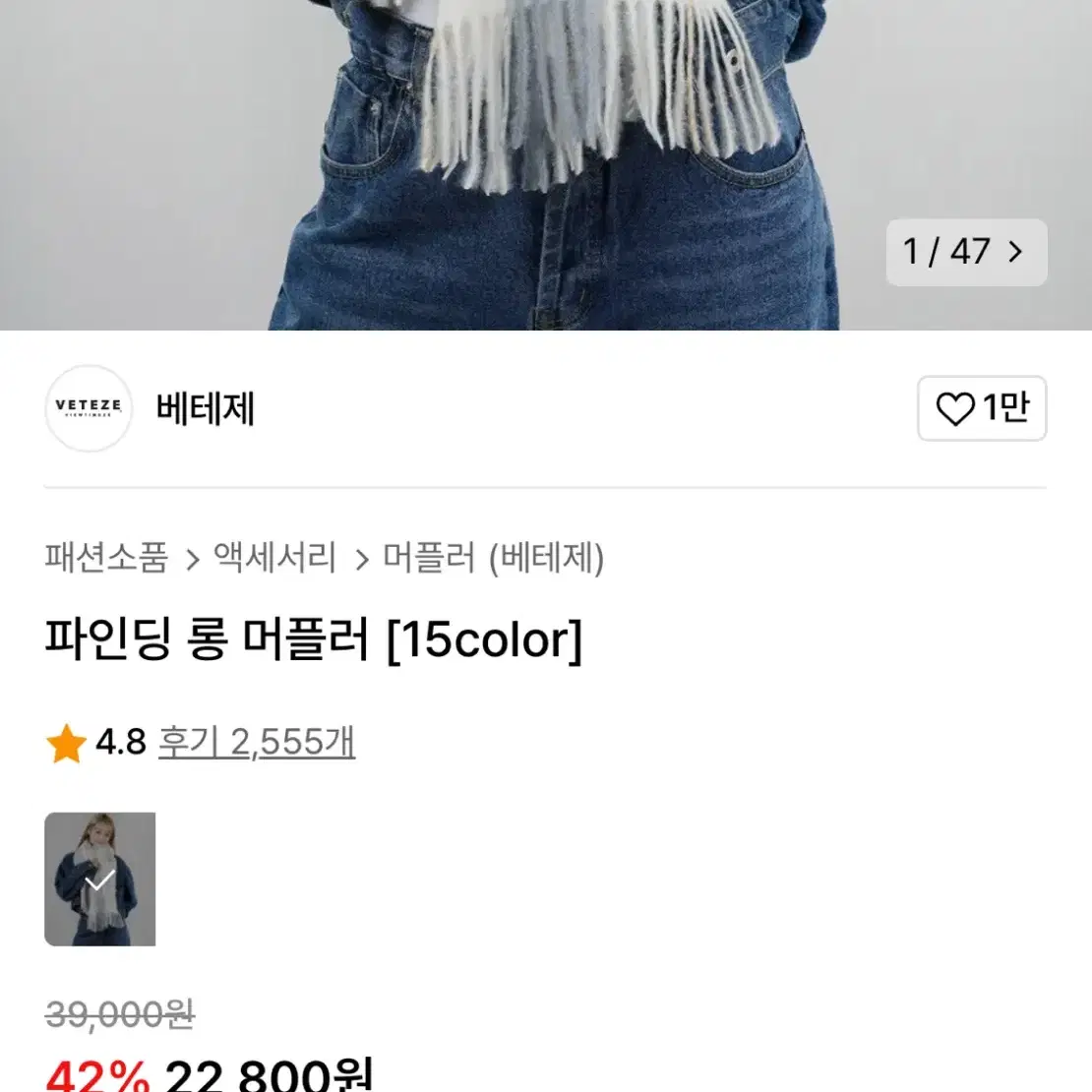 베테제 롱 머플러 2색상