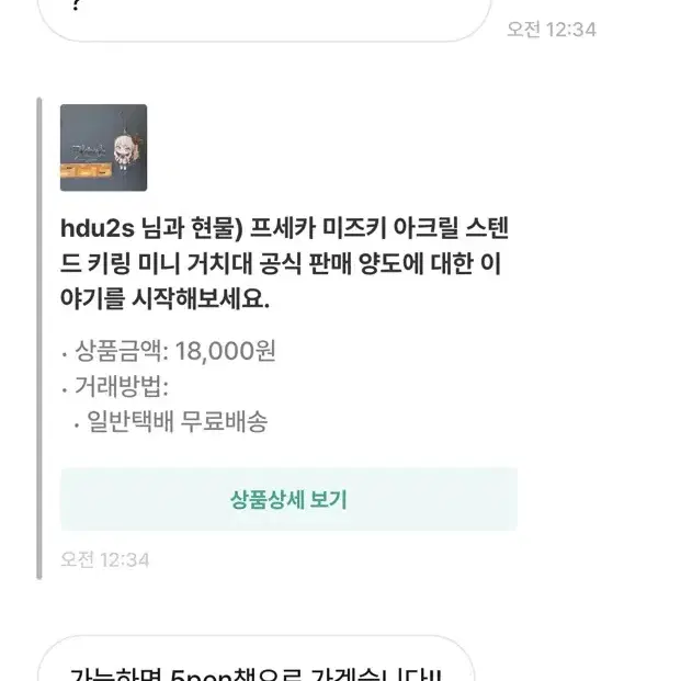 프세카 차단하신 hdu2s 님 채팅 주세요 미즈키 아크릴 스텐드