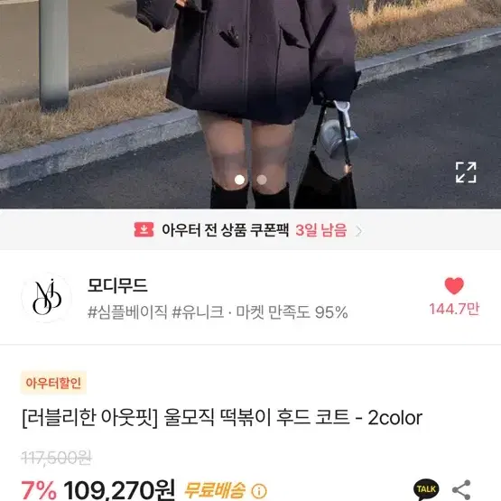 모디무드 울모직 떡볶이 후드 코트 블랙