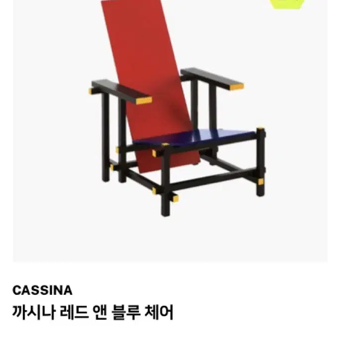 까시나 레드앤블루 체어 (적청체어 cassina)