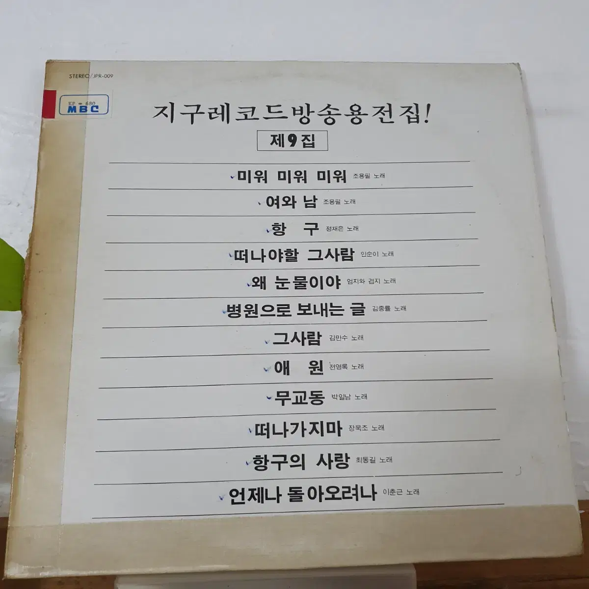 지구레코드방송용전집 제9집 LP  1981   박색레이블