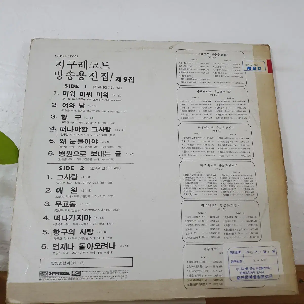 지구레코드방송용전집 제9집 LP  1981   박색레이블