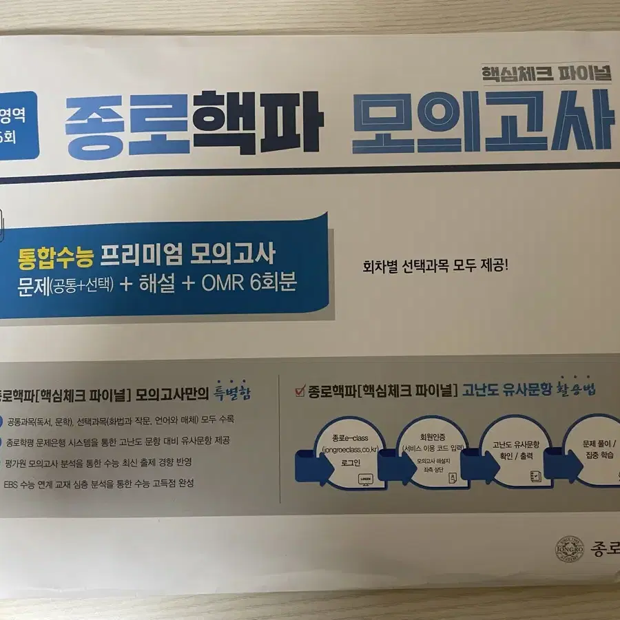 종로 핵심 파이널 국어 5회분