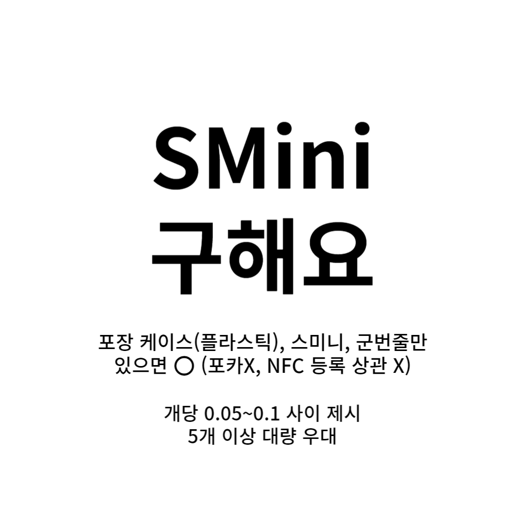 그룹상관X) Smini 구해요 포카X 엔시티 에스파 라이즈 레드벨벳