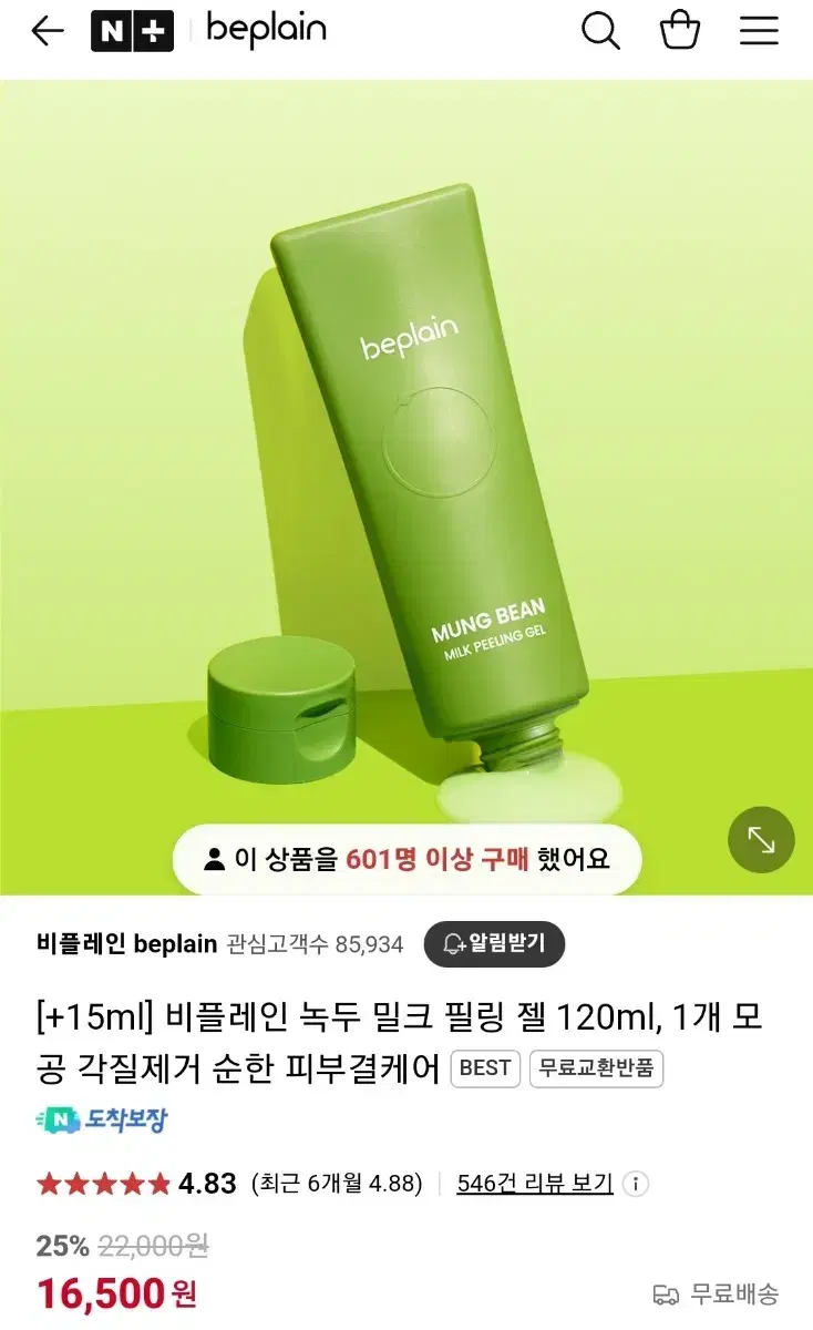 비플레인 녹두 밀크 필링 젤 120ml(새상품)