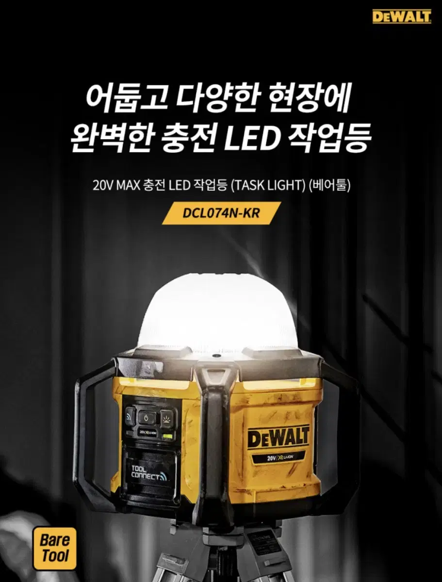 디월트 충전랜턴 작업등 5000루멘 20V DCL074N [새상품]