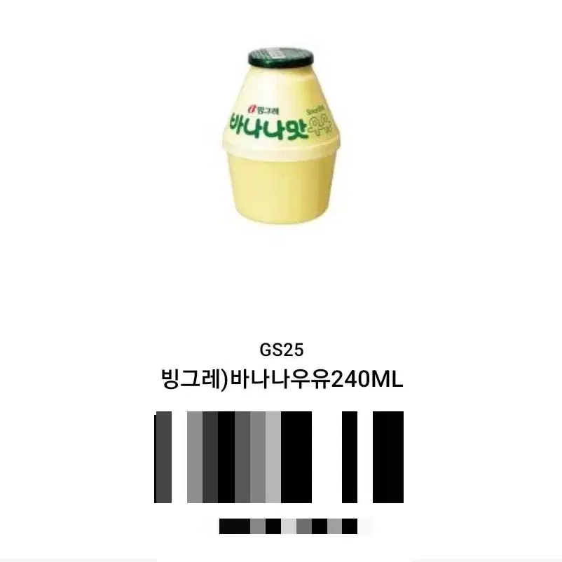 편의점(GS25) 교환권(빙그레 바나나 우유 240ml)