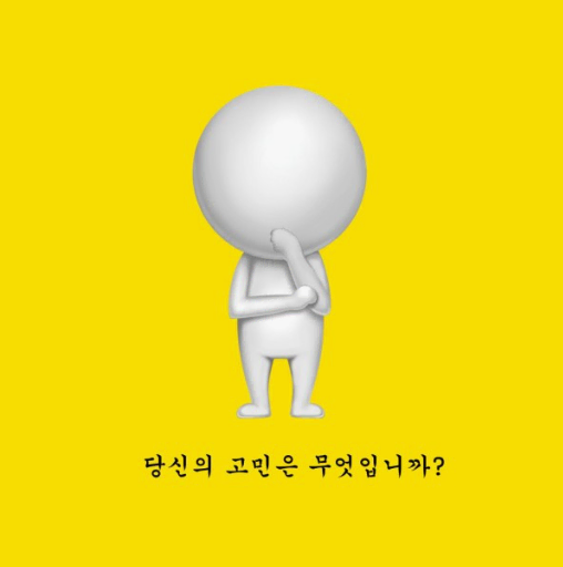 모든분들 고민 들어드리고 풀어드립니다.