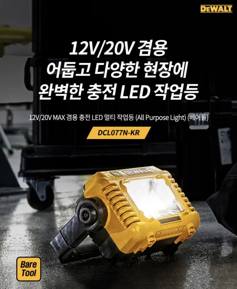 디월트 충전랜턴 작업등 12V.20V겸용 2000루멘 DCL077