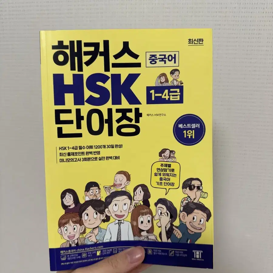 해커스 HSK 단어장 1-4급