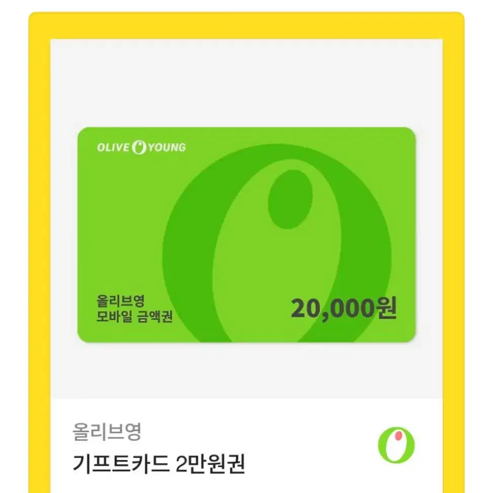 올리브영 기프티콘 20000원권