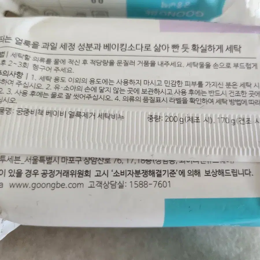 얼룩제거 세탁비누