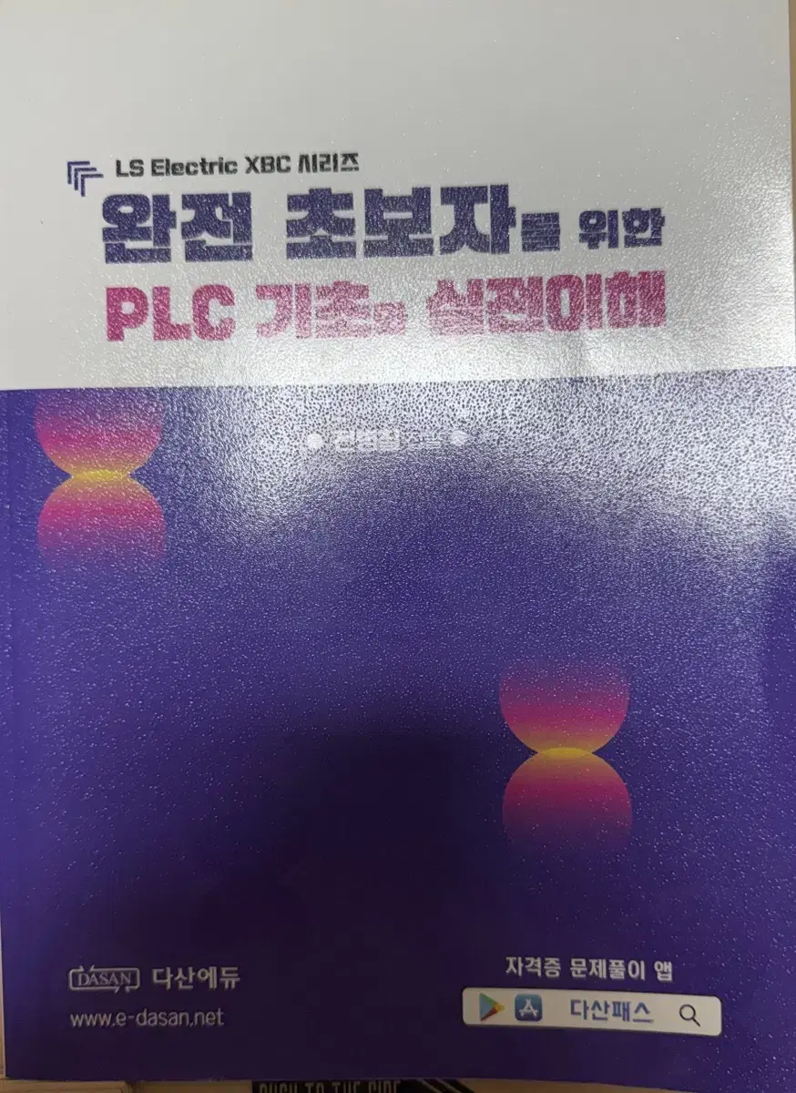 XBC-DR20SU +다산에듀 plc기초책 판매합니다