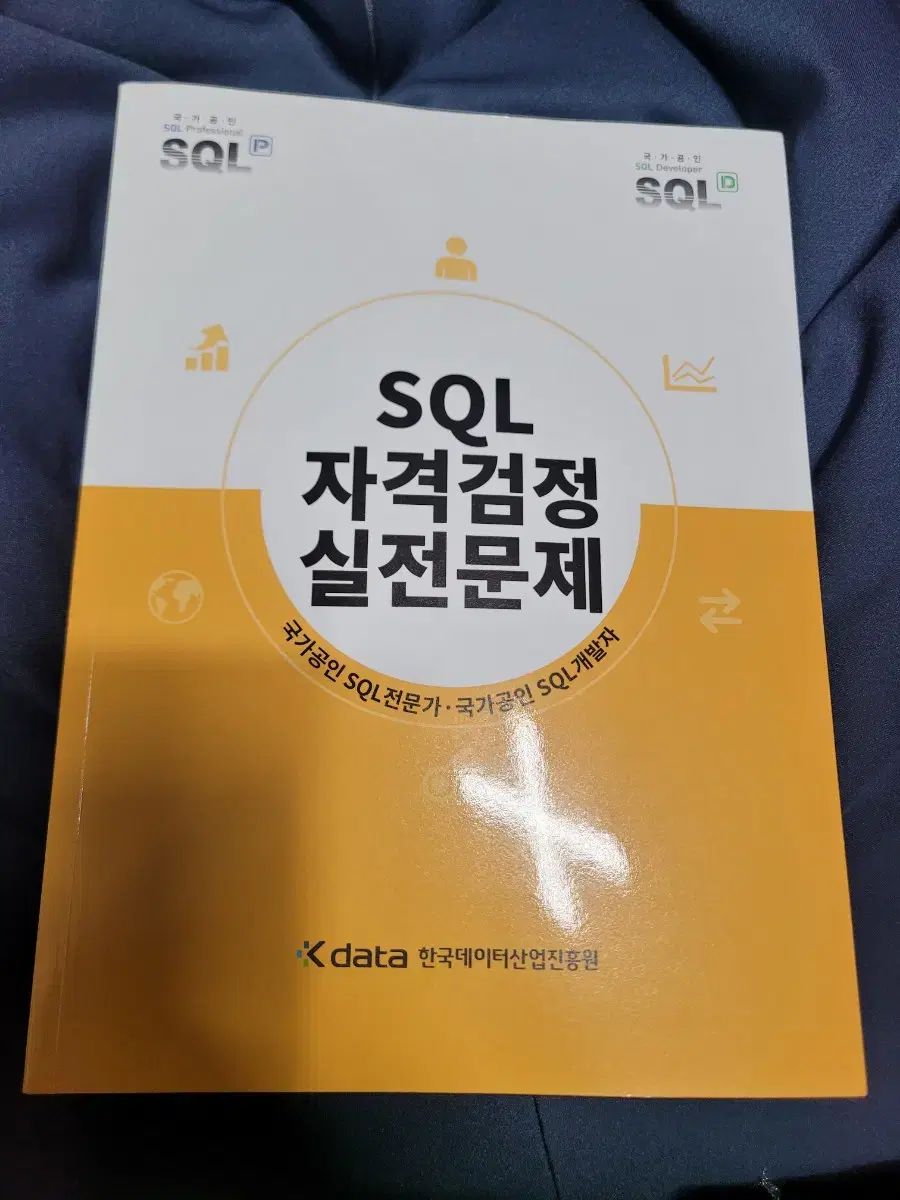 sqld 자격검정실전문제 (노랭이) 새상품