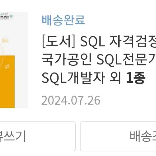 sqld 자격검정실전문제 (노랭이) 새상품