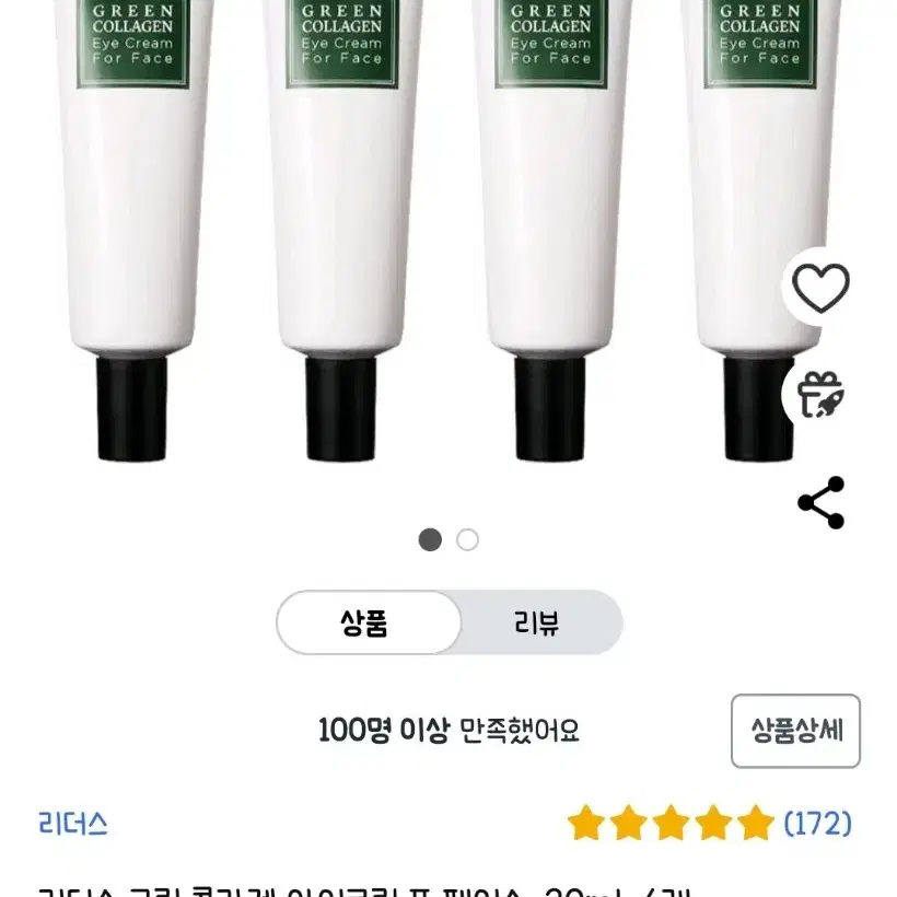 리더스 그린 콜라겐 아이크림 포 페이스 30ml 4개 미개봉 새상품