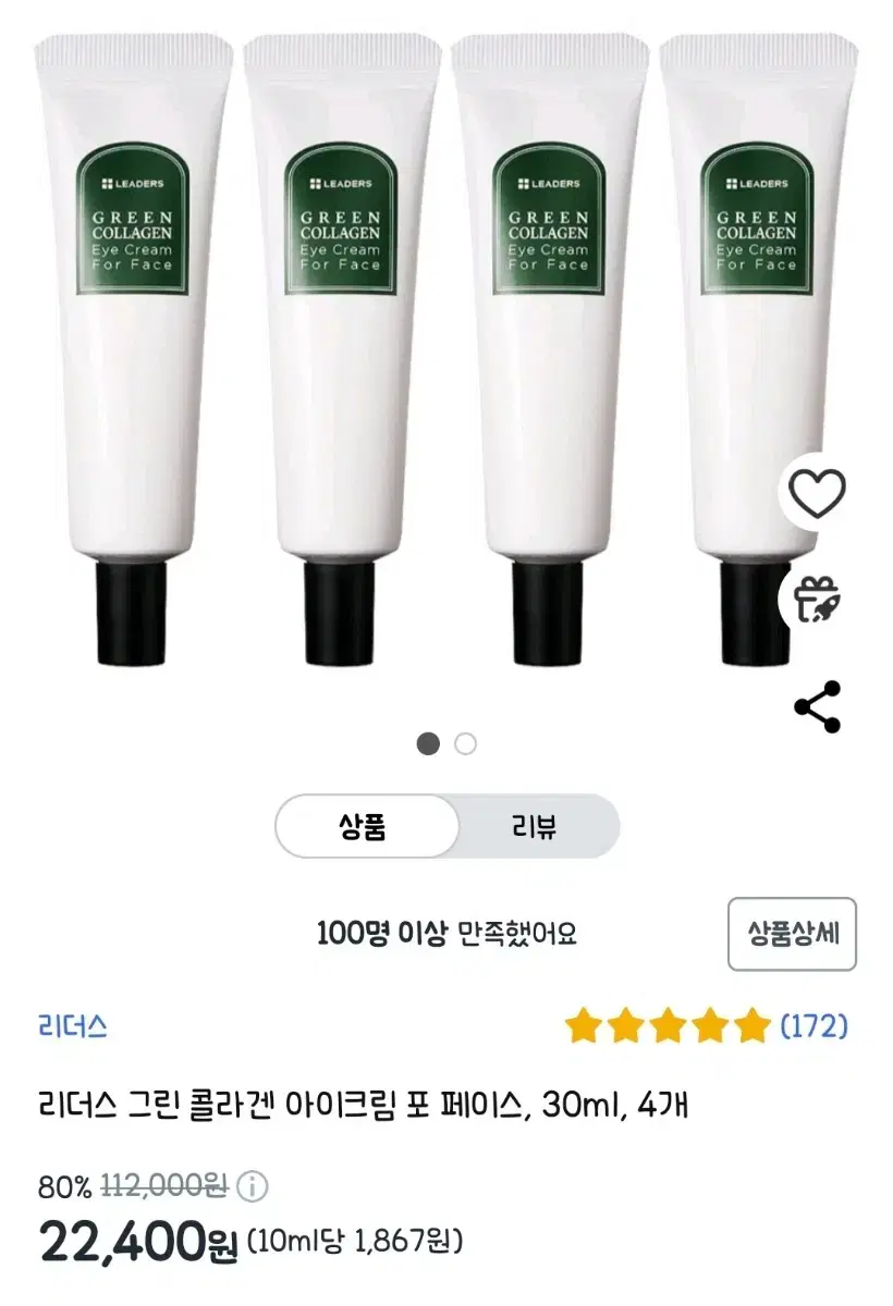 리더스 그린 콜라겐 아이크림 포 페이스 30ml 4개 미개봉 새상품