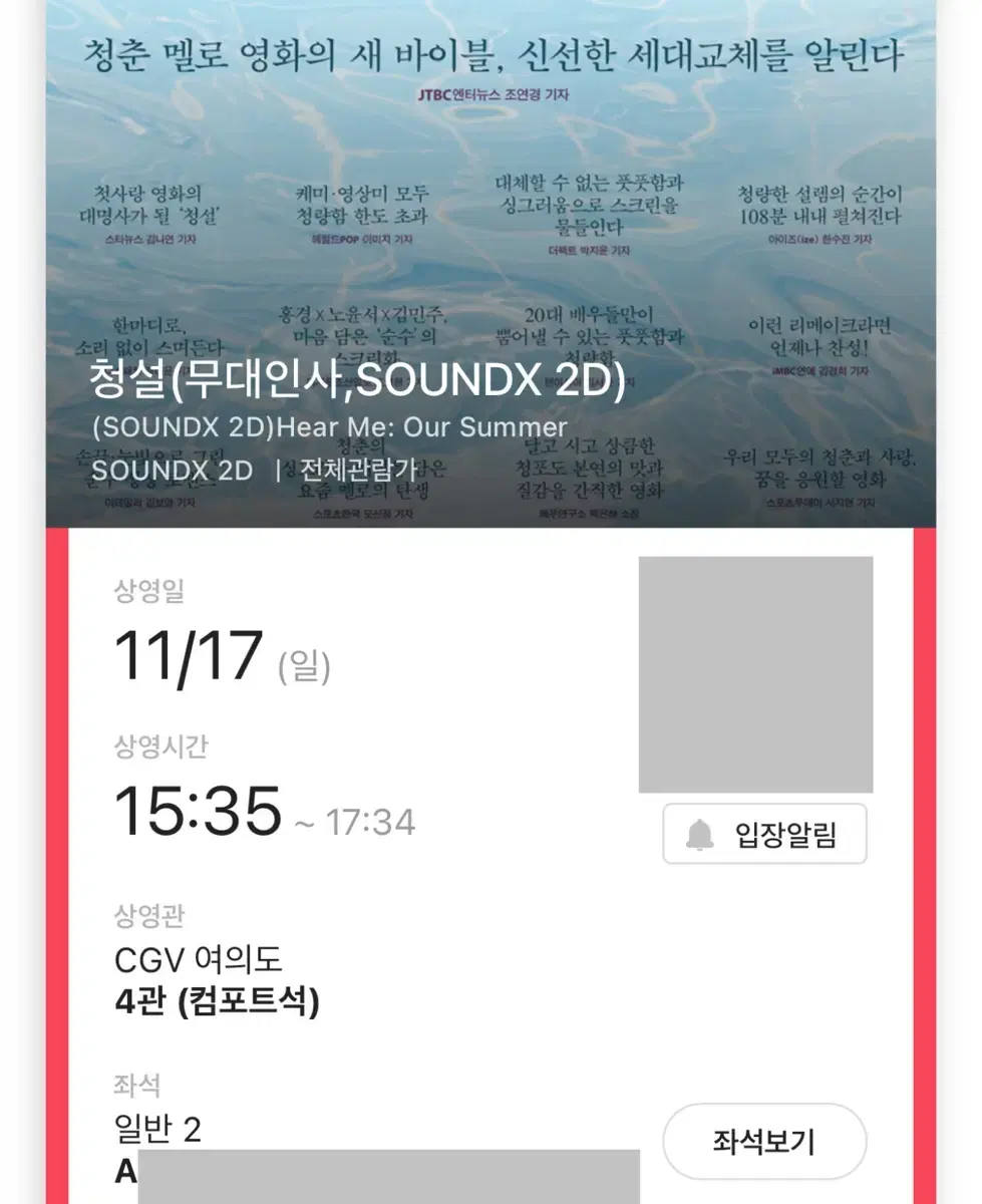 청설 무대인사 A B열 2연석 17일(일) 여의도 CGV