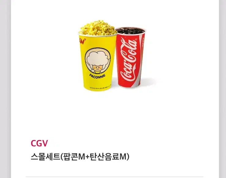 cgv스몰세트 판매합니다