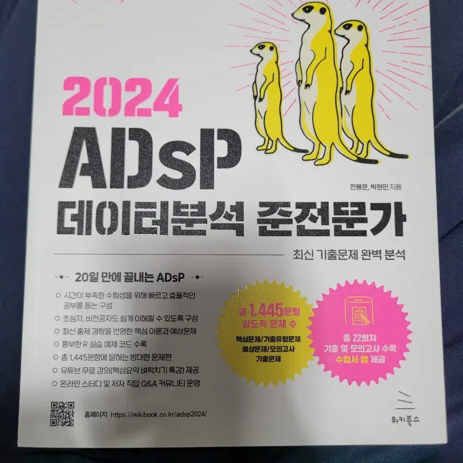 adsp 데이터분석 준전문가 미어캣 새책