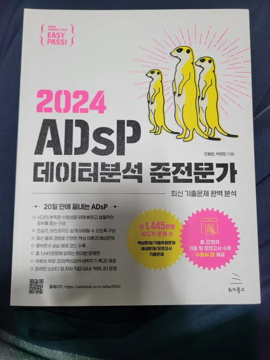 adsp 데이터분석 준전문가 미어캣 새책