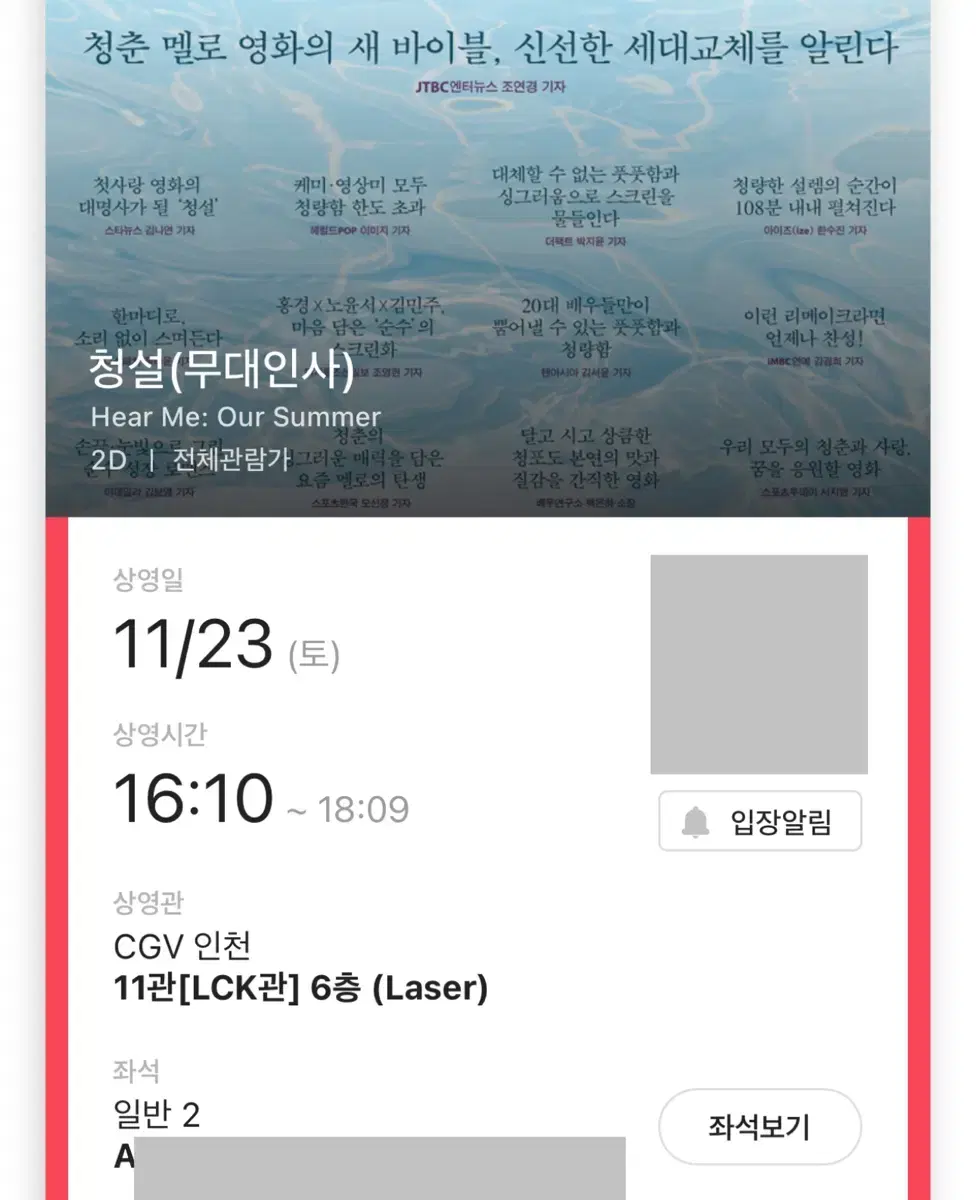 청설 무대인사 23일(토) B열 2연석 인천 CGV