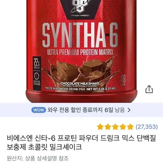 비에스엔 신타-6 (2.27kg) 프로틴 파우더 드링크 믹스 단백질 보충