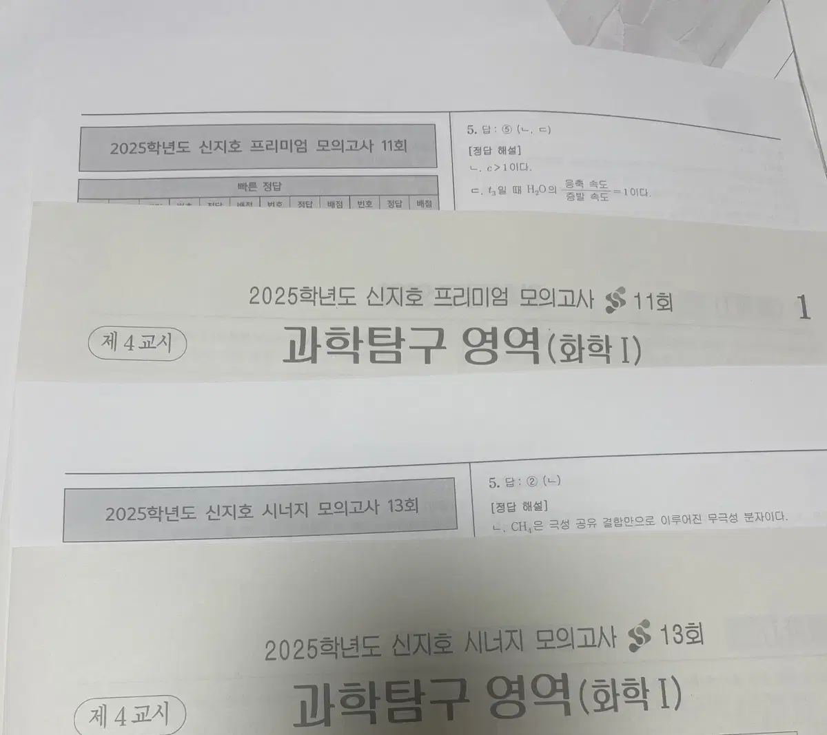 13회분) 2025 시대인재 신지호 화학 모의고사 실모 일괄 판매