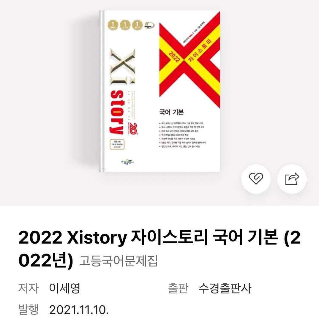 2022 자이스토리 국어 기본 기출 문제집