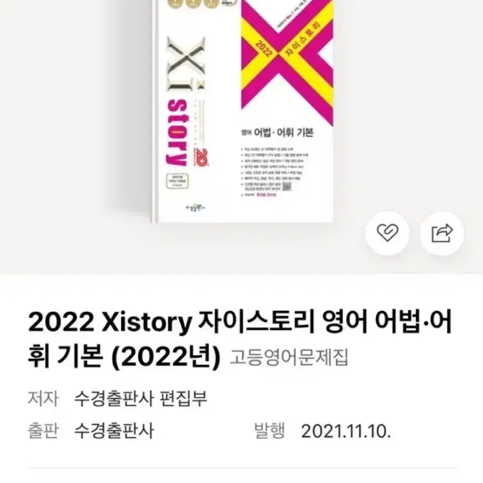 2022 자이스토리 영어 어법 어휘 기본 기출 문제집