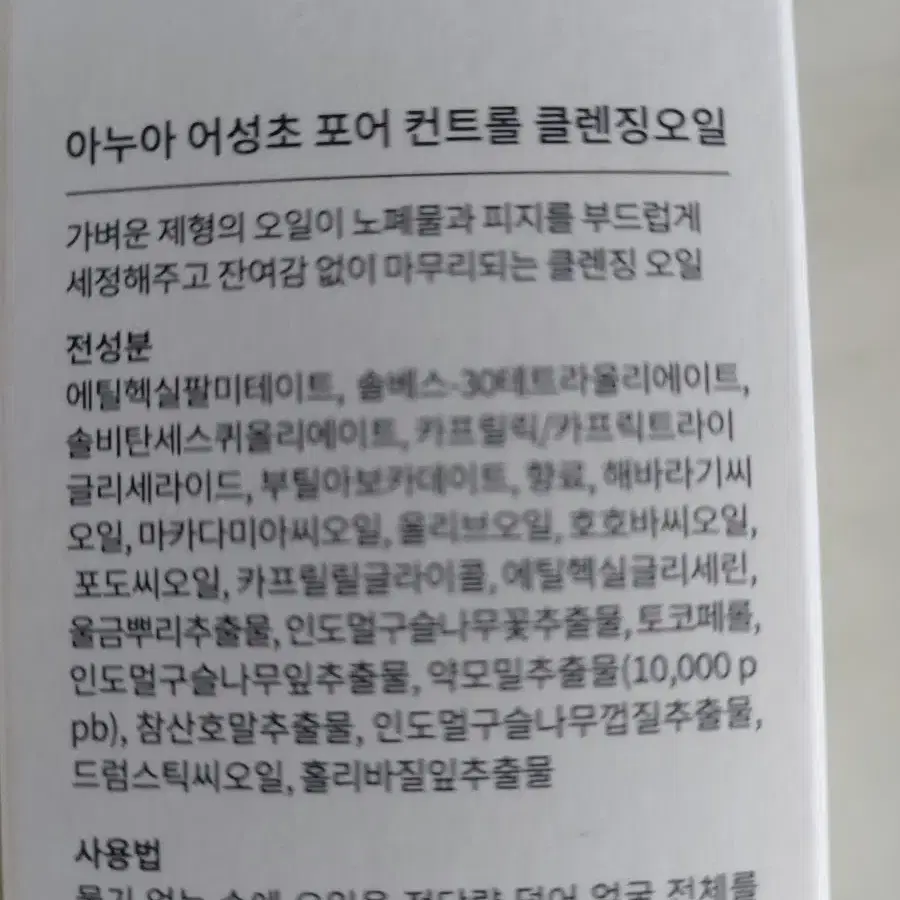 아누아 어성초 클렌징오일