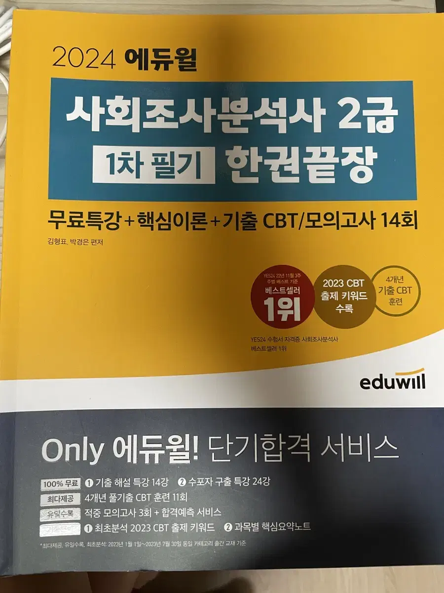 에듀윌 사회조사분석사 2급 한권끝장