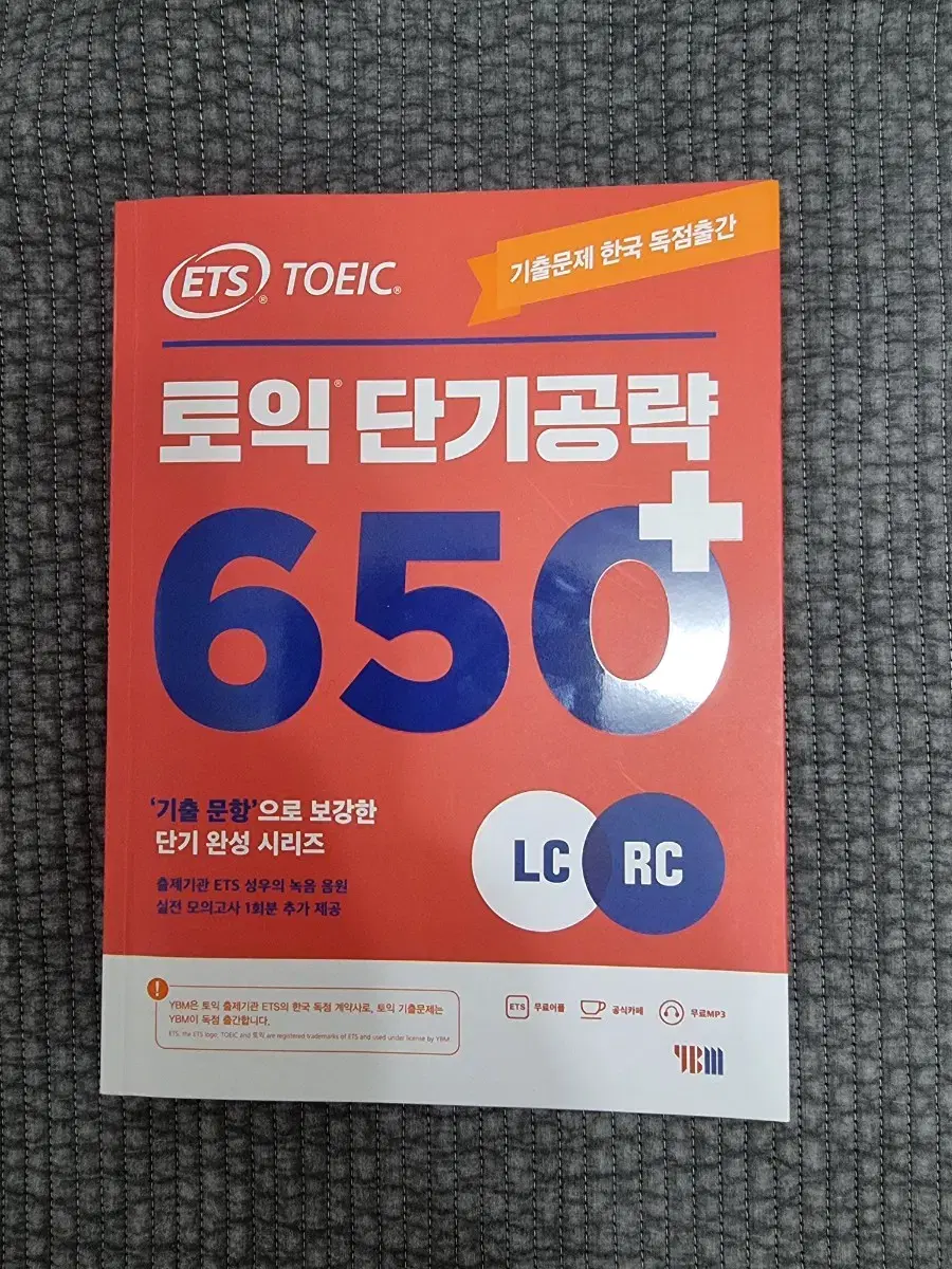 토익 단기공략 650+