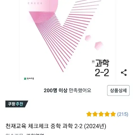 (새상품) 체크체크 과학 2-2