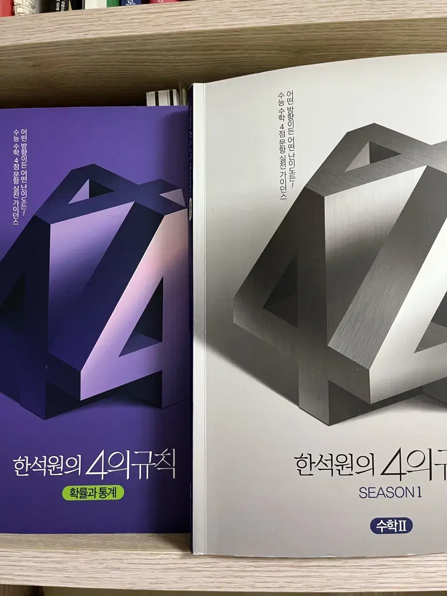 (새상품) 2025 4의규칙 시즌1 (수2,확통)