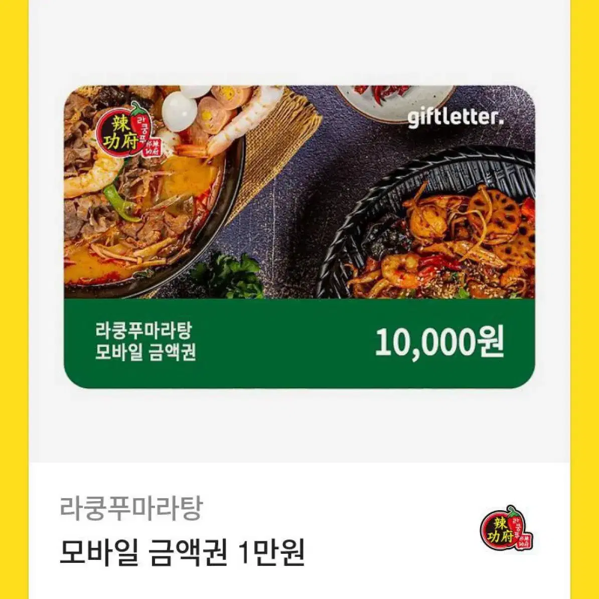 라쿵푸 마라탕 만원 금액권