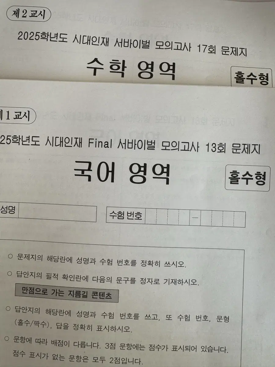 2025 시대인재 국어 서바이벌 13회, 수학 서바이벌 17회