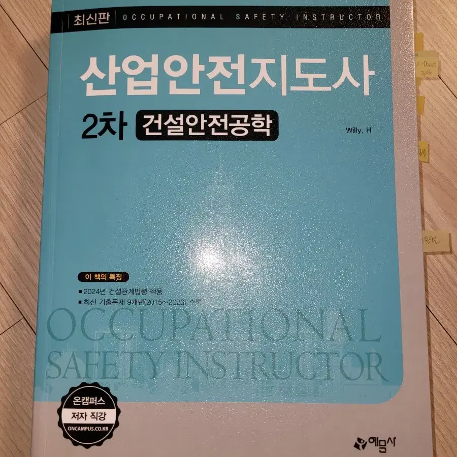 택포)이체시 45000원 2024년 산업안전지도사 건설 예문사 2차